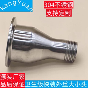 304不锈钢外螺纹大小头卫生级快装外丝变径管外丝大小头