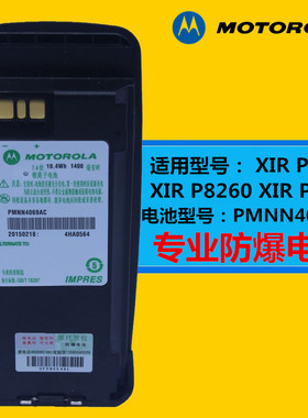 PMNN4069AC摩托罗拉对讲机电池XIR P8200 P8208 P8268防爆锂电池