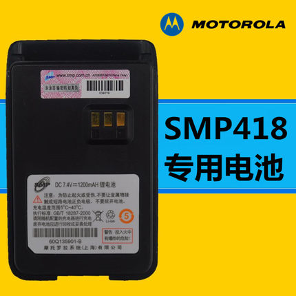 摩托罗拉SMP418对讲机电池原装锂电池带防伪查询SMP458 SMP468