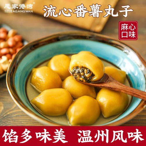 温州乐清特产小吃流心番薯丸鸡灯圆汤圆坚果夹心老家口味每盒20个