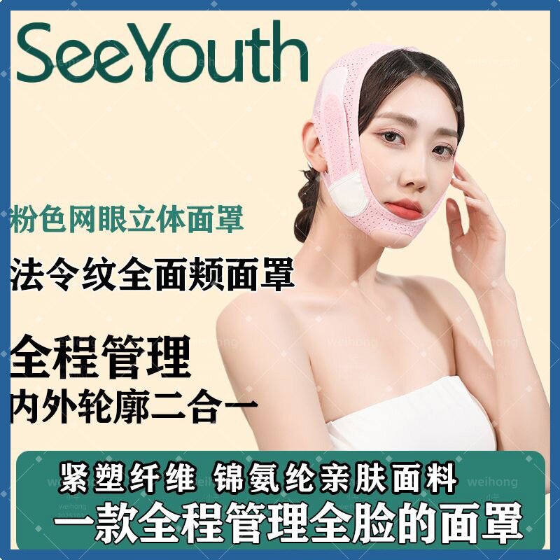 SEEYOUTH立体网眼淡化法令纹面罩V脸瘦脸塑形轮廓全面管理V脸仪