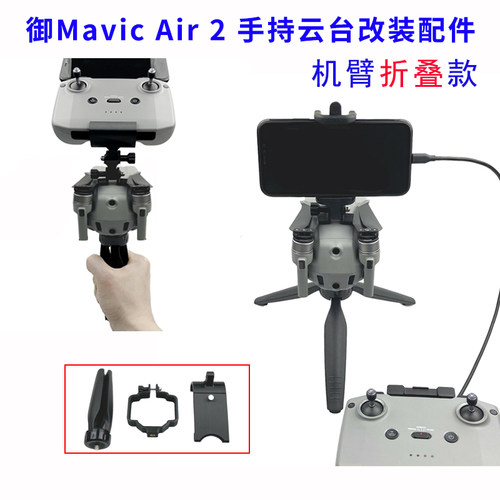 Air2手持云台改装稳定器支架