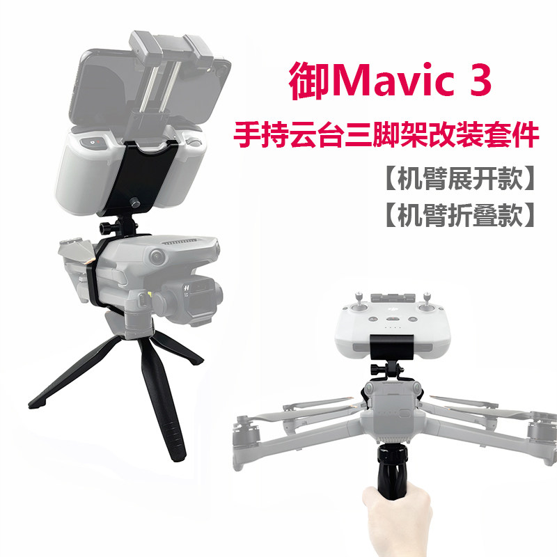 适用大疆御Mavic 3pro单手持云台改装支架地面拍摄固定稳定器脚架