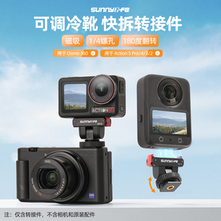 360 Action 2磁吸转接头可调冷靴快拆件 5Pro 适用大疆Osmo