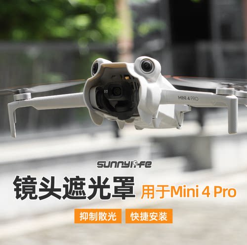 大疆Mini4Pro镜头遮光罩