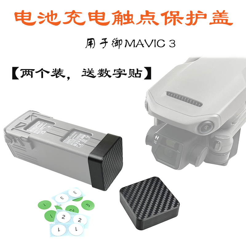 适用大疆御MAVIC3PRO/Classic电池充电触点保护盖防潮防短路配件 玩具/童车/益智/积木/模型 遥控飞机零配件 原图主图