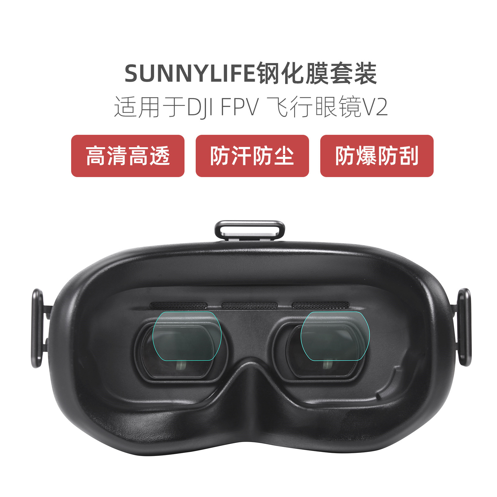 适用fpv飞行眼镜膜sunnylife