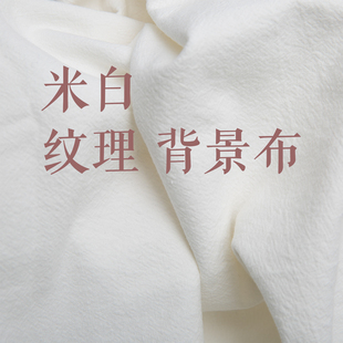 米白纹理背景布 网红ins风拍照背景布婚纱摄影装饰拍照道具展板