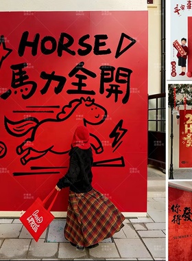 2026新春元旦马年红色背景kt板喜庆店铺布置装饰陈列拍照打卡道具