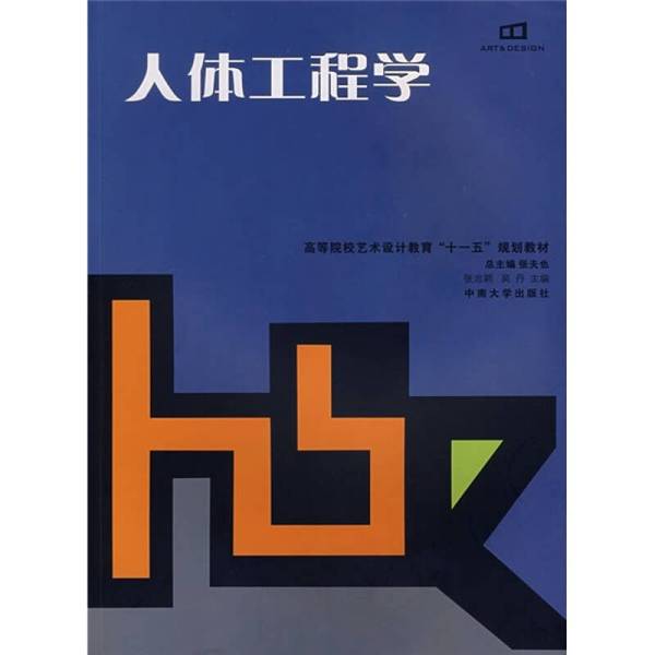 正版9新图书丨 人体工程学  张志颖，吴丹主编；石鑫，何劲，宋丹等副主编 中南大学出版社