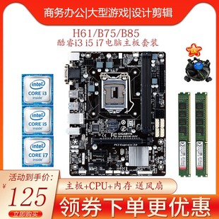 b75 机办公游戏电脑h61 i7台式 华硕技嘉i3 b85主板cpu内存套装