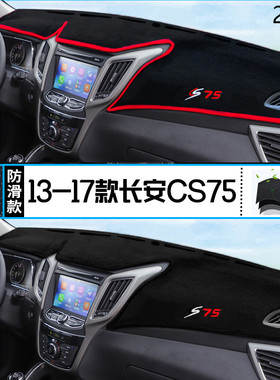 2015年长安汽车CS75仪表台防晒避光垫安全15款长安CS75汽车中控垫