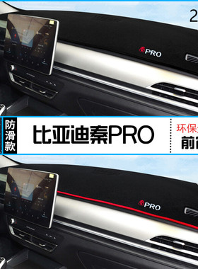 19年新能源秦Pro仪表台防晒避光垫安全2019款比亚迪秦ProEV前台垫