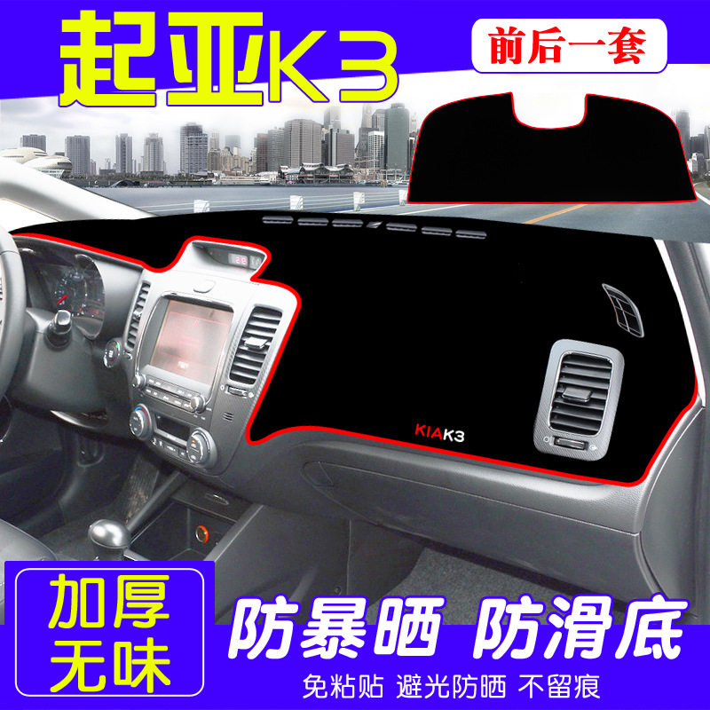 起亚K3专用防晒垫内饰仪表台避光垫中控台改装汽车装饰前台遮阳垫,汽车用品/电子/清洗/改装,其他内饰/驾乘用品,淘宝优惠券,粉丝福利购,淘宝优惠卷