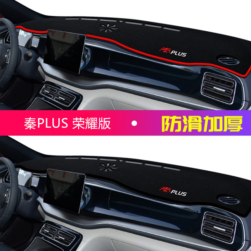 24年秦PLUS荣耀版仪表台防晒避光垫安全2024款比亚迪秦PLUS前台垫,汽车用品/电子/清洗/改装,防滑垫/防护垫,淘宝优惠券,粉丝福利购,淘宝优惠卷
