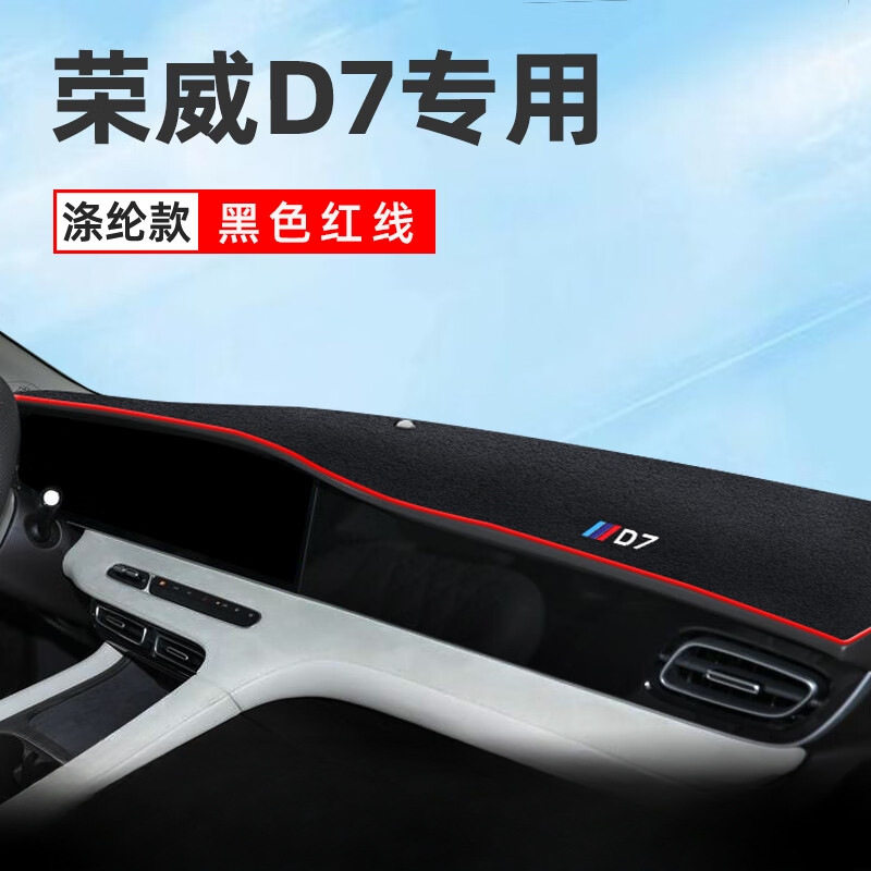 荣威D7专用中控仪表台防晒避光垫汽车用品配件改装车防晒垫遮阳垫,汽车用品/电子/清洗/改装,其他内饰/驾乘用品,淘宝优惠券,粉丝福利购,淘宝优惠卷