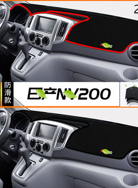 2017年郑州日产NV200仪表台防晒避光垫安全17款尼桑NV200中控台垫