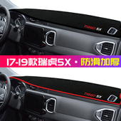 2017年奇瑞瑞虎5X仪表台防晒避光垫安全17款 CHERY瑞虎5X中控台垫