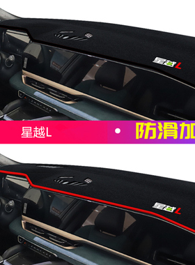 2021年吉利汽车星越L仪表台防晒避光垫安全21款吉利星越L中控台垫