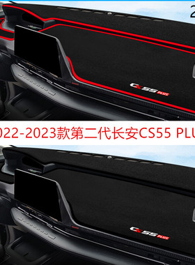 2022年长安汽车CS55PLUS仪表台防晒避光垫安全22款PLUSCS55前台垫