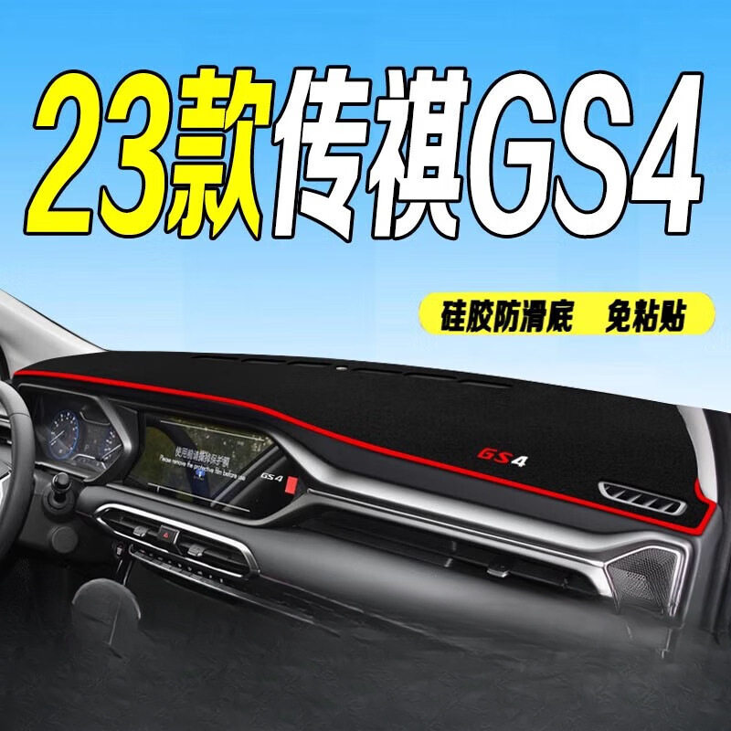 传祺GS4中控台避光垫前台垫适用广汽传祺GS4工作台仪表盘遮阳垫,汽车用品/电子/清洗/改装,其他内饰/驾乘用品,淘宝优惠券,粉丝福利购,淘宝优惠卷