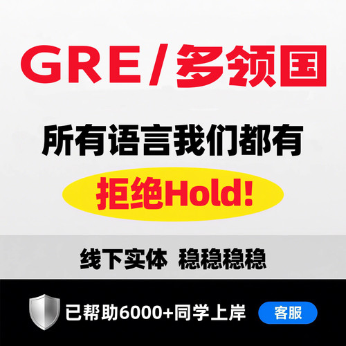GRE330+线上考试/家庭/直达目标/网考/出分付款/纯物理保提分过