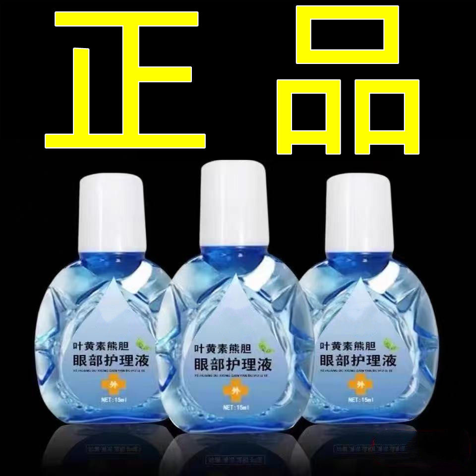 叶黄素眼部护理液正品15ml护滴眼液、护眼用品
