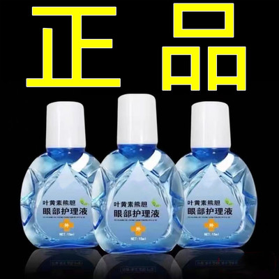 叶黄素眼部护理液正品15ml护理液护眼用品眼部清洁