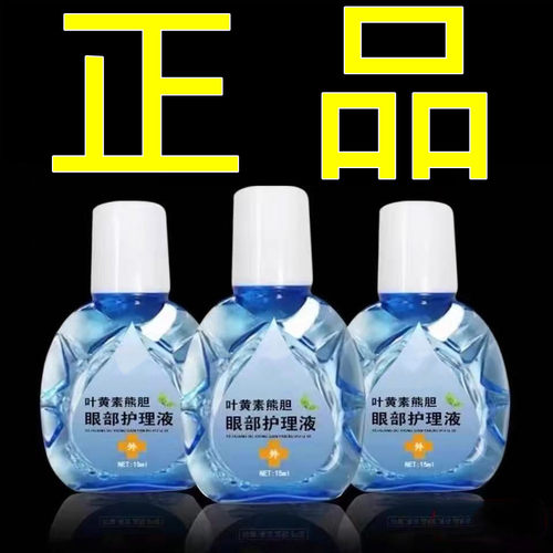 叶黄素眼部护理液正品15ml护理液护眼用品眼部清洁