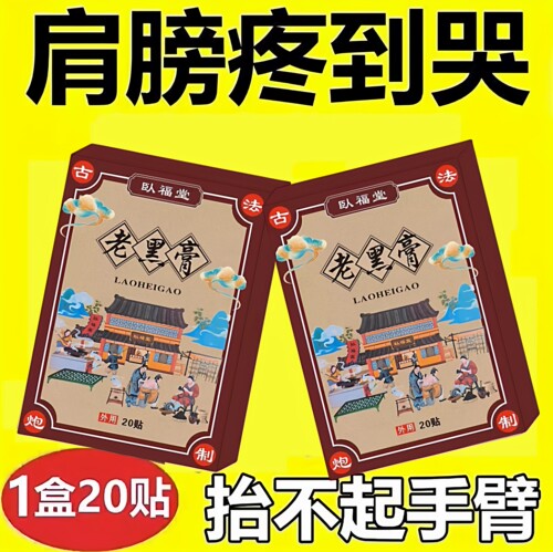 臥福堂老黑膏护理肩颈腰腿贴发热贴一盒20贴老黑膏正品