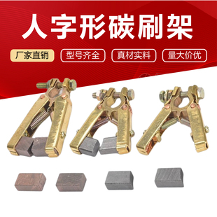 8*12*20碳刷高铜 半铜 石墨 6*12*20绞线机碳刷人字型碳刷架