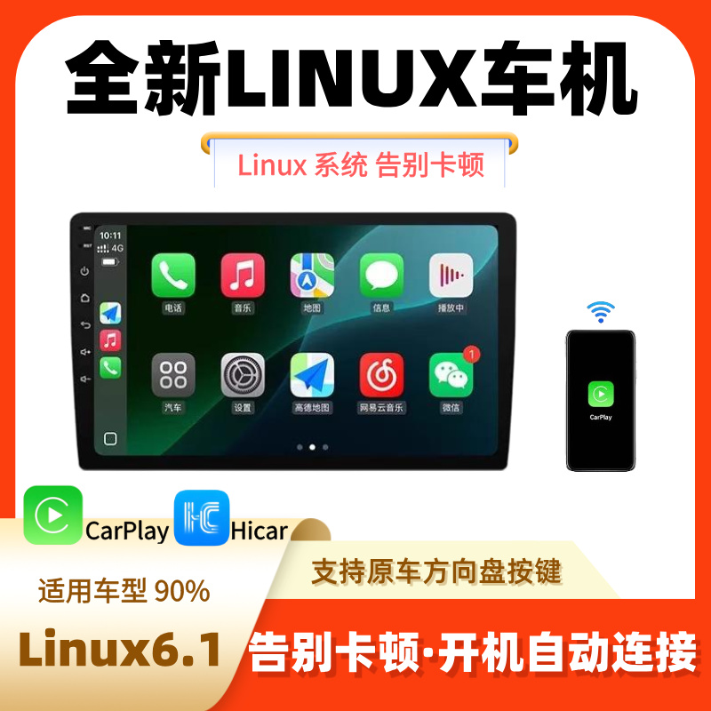无线Carplay车机导航Linux6.1系统中控一体机Hicar全贴合屏通用机