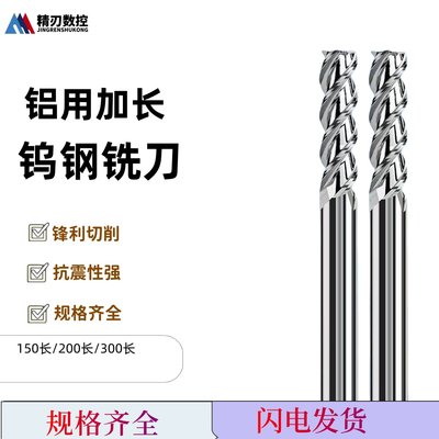 钨钢加长铝用铣刀铝用加长刃铣刀钨钢3刃铣刀100 150 200 250 300