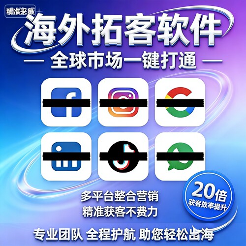 海外社媒ins引流询盘工具外贸客户开发软件精准FB采集过滤WS裙发