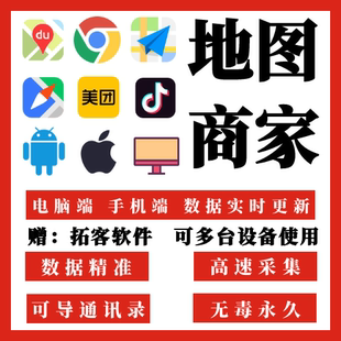 精准行业客户客源资料采集器美团地图商家电销系统手机营销获拓客