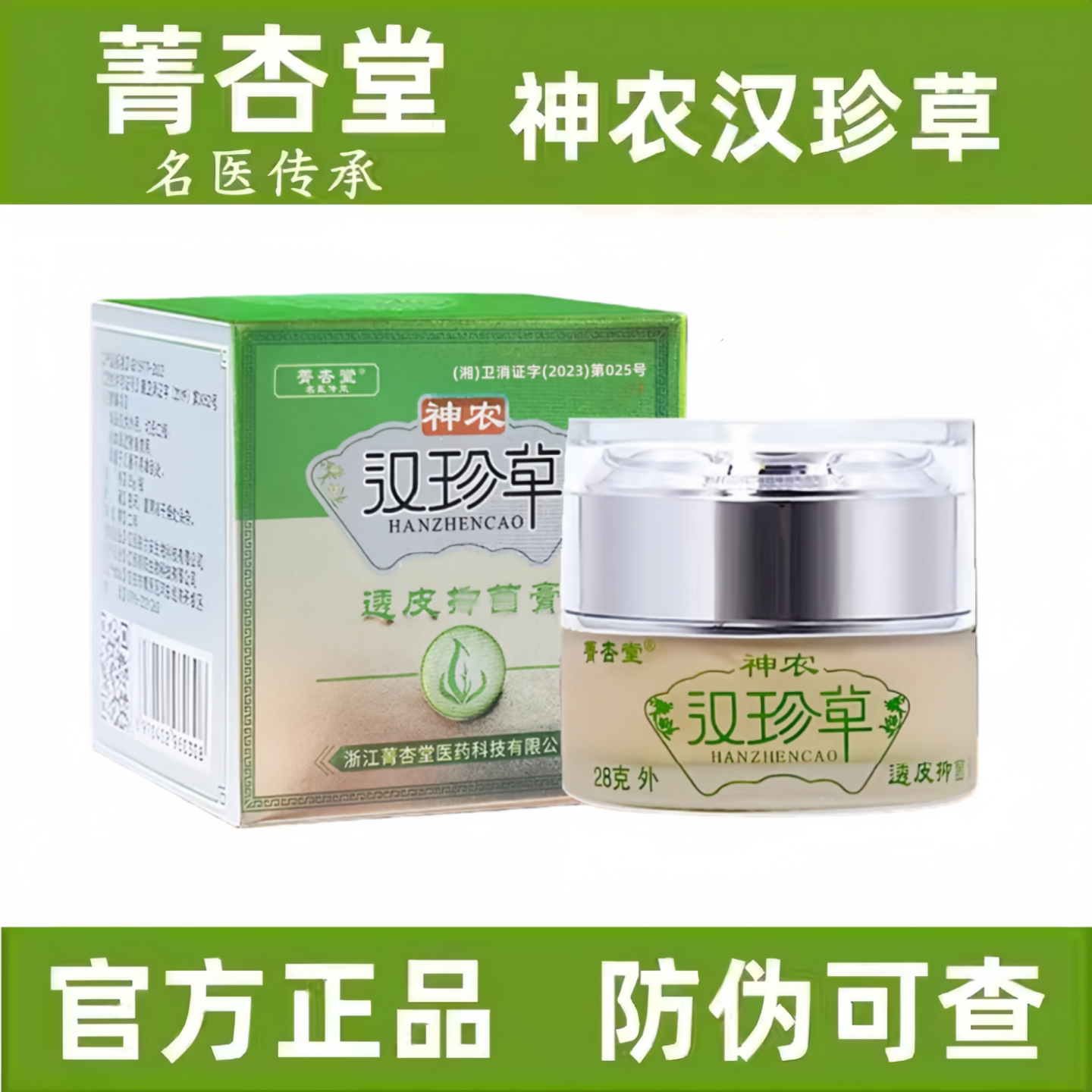 神农汉珍草透皮乳膏浙江菁杏堂皮肤护理成人儿童抑膏官方正品