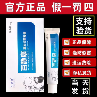 【官方正品】 十四年老店 百静康神农清肤芙灵草本乳膏