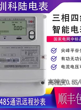 科陆DTZ/DSZ719三相四线智能电表峰平谷分时计量多功能电表0.2S级