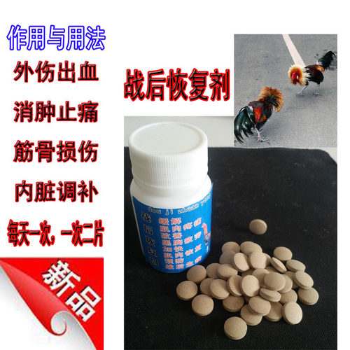 用品补药体能恢复比赛战后斗鸡