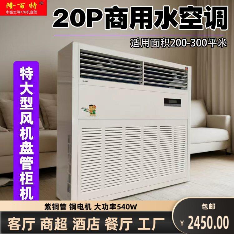 20匹水空调柜机空调立柜风机盘管中央空调水温井水冷水暖空调锅炉