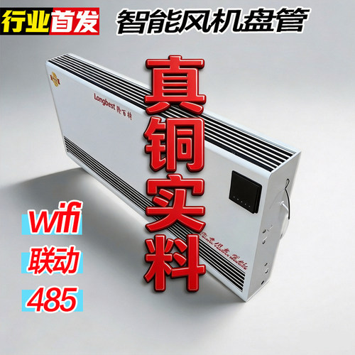隆百特智能纯铜风机盘管
