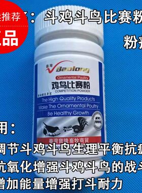 斗鸟比赛药斗鸟营养药斗鸡比赛药粉