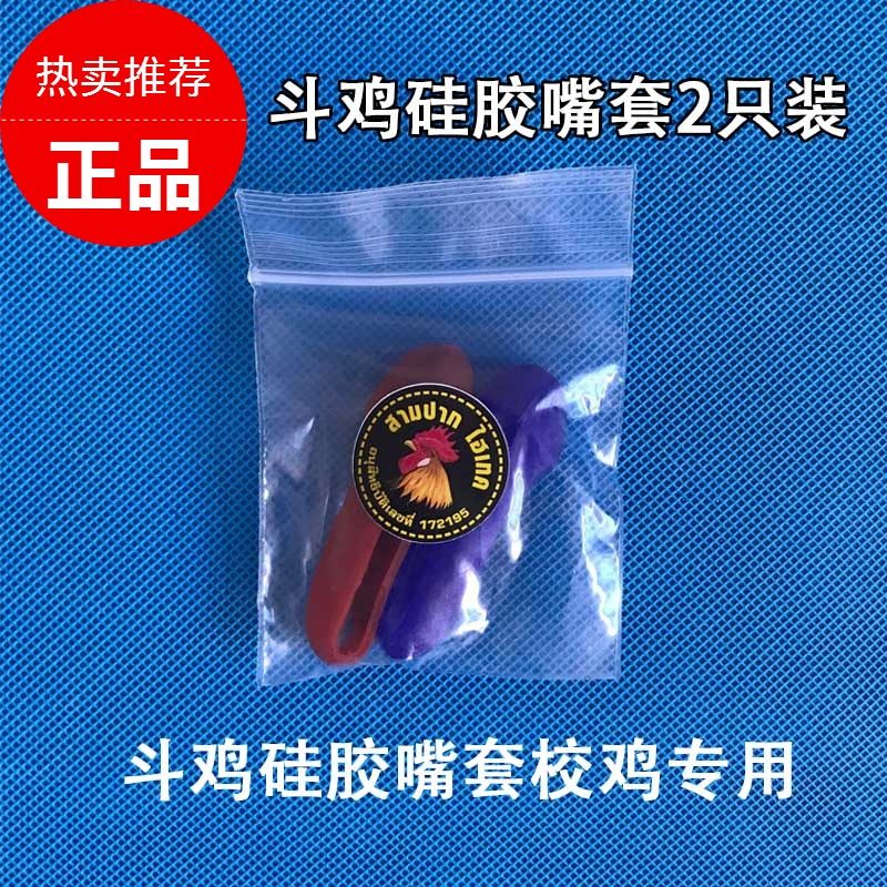 斗鸡斗鸡用品斗鸡嘴套斗鸡硅胶嘴套斗鸡训练校鸡嘴套斗鸡护具斗鸡