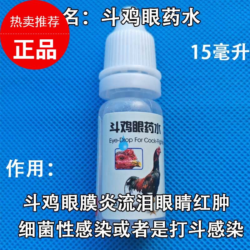 斗鸡药斗鸡眼药水斗鸡眼睛流眼泪斗鸡眼病斗鸡赛后药斗鸡训练药品