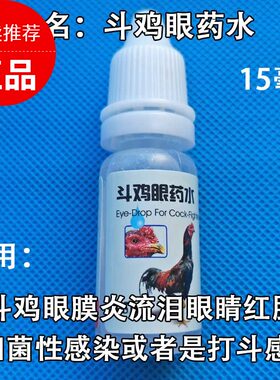 斗鸡药斗鸡眼药水斗鸡眼睛流眼泪斗鸡眼病斗鸡赛后药斗鸡训练药品