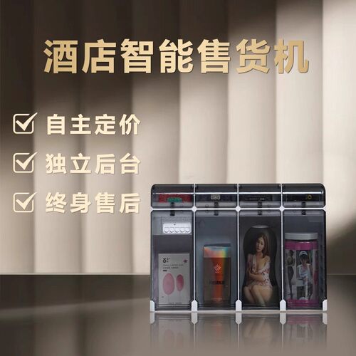 酒店客房扫码自动售卖机情趣用品