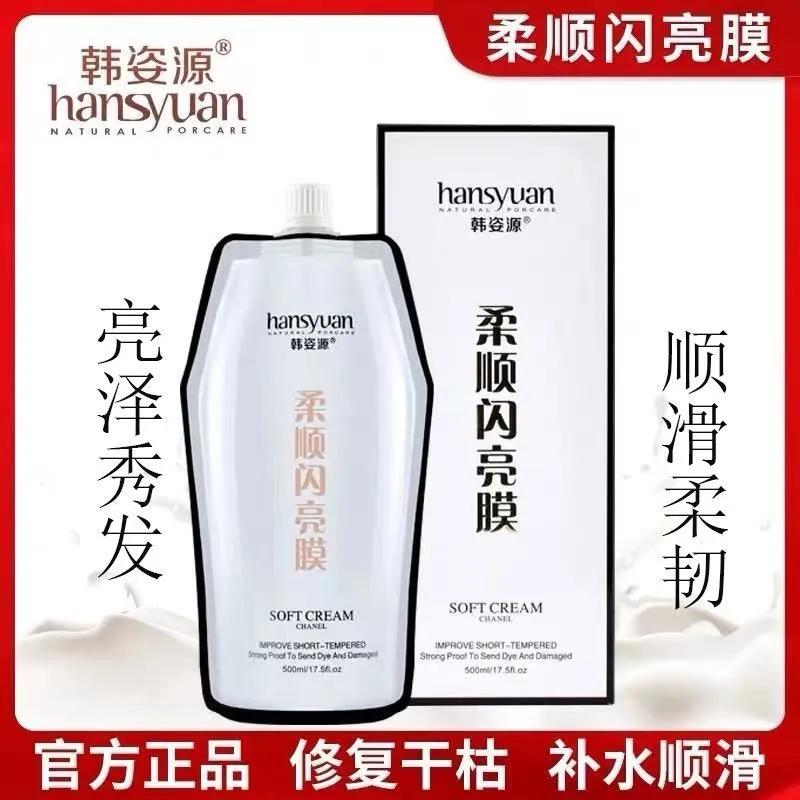 韩姿源柔顺闪亮膜发膜护发素
