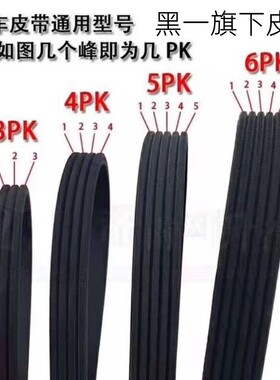 金杯海狮全车皮带4PK830 880 900 风扇皮带 发电机皮带助力泵皮带