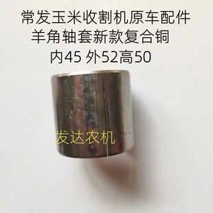 常发玉米收割机 羊角轴套 压力轴承 立轴套 羊角轴衬套原厂配件