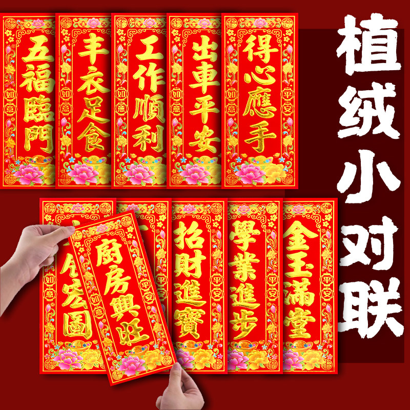 植绒挥春彩金烫金门贴自粘四字小对联2026新年珲春新居乔迁搬家贴,节庆用品/礼品,对联,淘宝优惠券,粉丝福利购,淘宝优惠卷